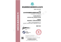 ISO45001職業(yè)健康安全管理體系認(rèn)證