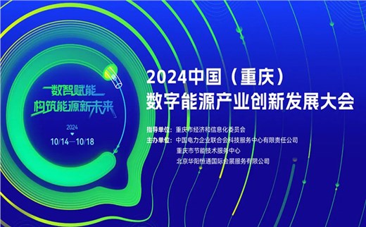 2024中國（重慶）數(shù)字能源產(chǎn)業(yè)創(chuàng)新發(fā)展大會將于十月中旬在重慶召開