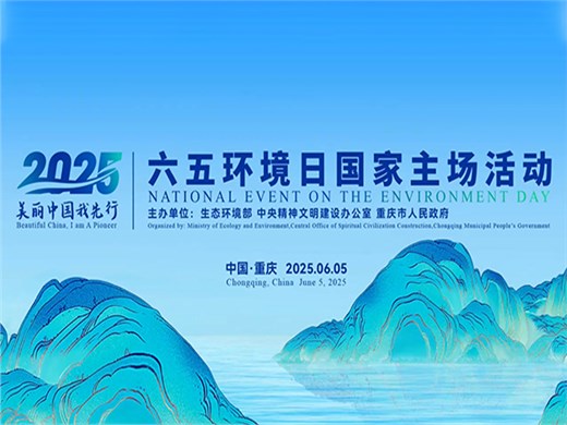 看見美麗中國的鮮活模樣！2025年六五環(huán)境日國家主場活動在重慶成功舉辦！