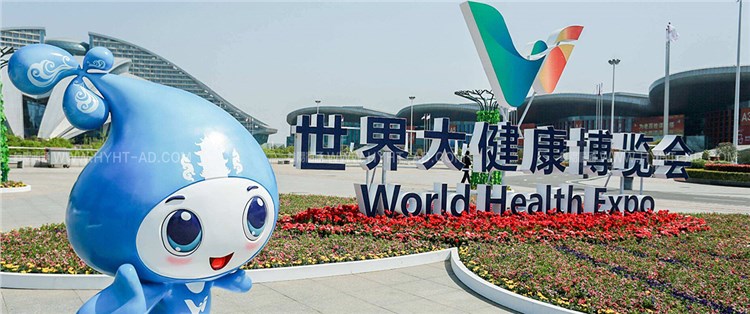 世界大健康博覽會