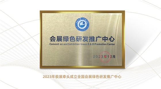 會(huì)展綠色研發(fā)推廣中心