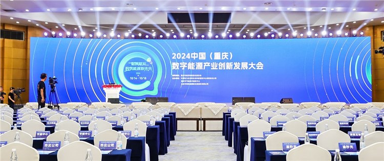 2024中國（重慶）數(shù)字能源產(chǎn)業(yè)創(chuàng)新發(fā)展大會