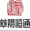 華陽(yáng)恒通展覽集團(tuán)