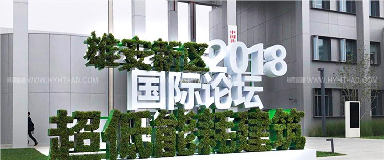 雄安新區(qū)超低能耗建筑國(guó)際論壇