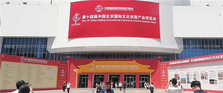 北京國際文化產(chǎn)業(yè)博覽會(huì)