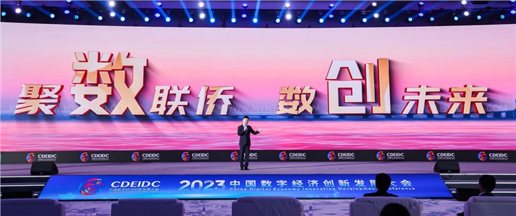 中國(guó)數(shù)字經(jīng)濟(jì)創(chuàng)新發(fā)展大會(huì)