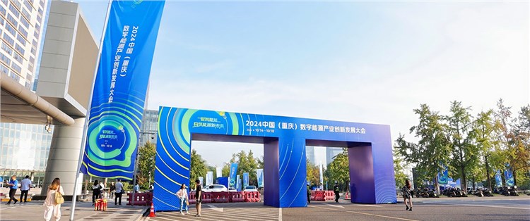 2024中國（重慶）數(shù)字能源產(chǎn)業(yè)創(chuàng)新發(fā)展大會