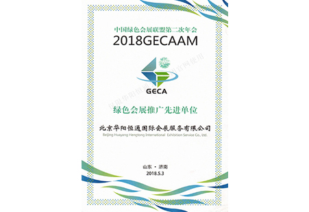 中國綠色會展推廣先進單位
