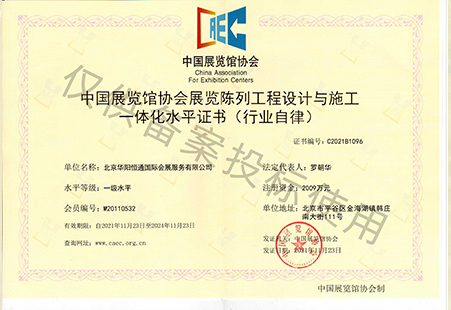 中國展覽館協(xié)會展覽陳列工程設(shè)計與施工一體化資質(zhì)一級