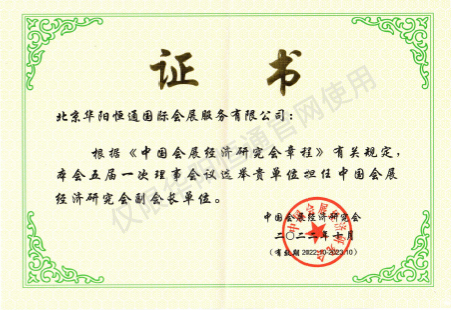 中國會展經(jīng)濟研究會--副會長單位