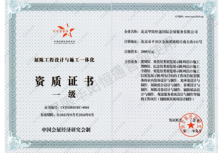 中國會展經(jīng)濟研究會展陳工程設(shè)計與施工一體化一級