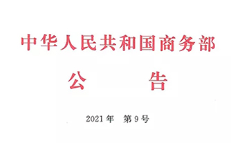 綠色會(huì)展風(fēng)向標(biāo)！華陽恒通擔(dān)綱起草的行業(yè)標(biāo)準(zhǔn)獲商務(wù)部批準(zhǔn)發(fā)布！