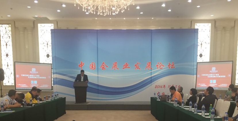 中國會(huì)展業(yè)發(fā)展論壇