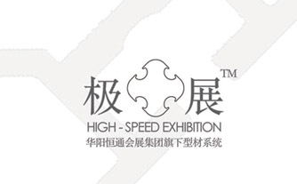華陽(yáng)恒通會(huì)展集團(tuán)新品牌“極展”