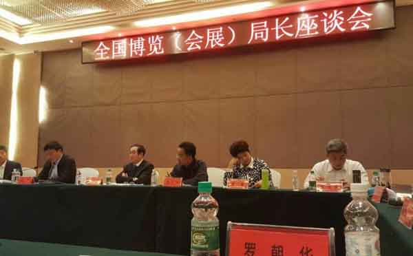 全國博覽（會展）局長座談會召開暨中國機制性品牌展會聯(lián)盟成立