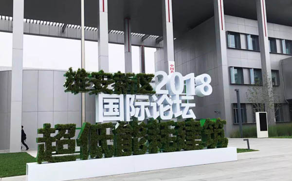 雄安新區(qū)首個(gè)大型國(guó)際論壇開幕，華陽恒通傾心護(hù)航，助力雄安綠色美好人居