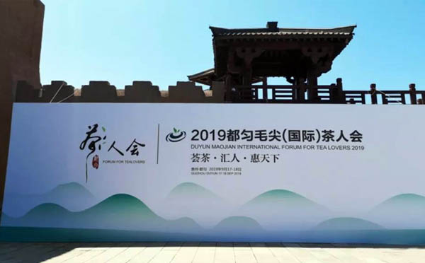 2019都勻毛尖（國際）茶人會隆重開幕，華陽恒通再度攜手茶人，共襄茶人盛