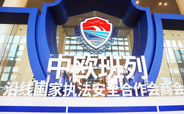 深化共建“一帶一路”共識，華陽恒通助力中歐班列沿線國家執(zhí)法安全合作會商會成功舉辦