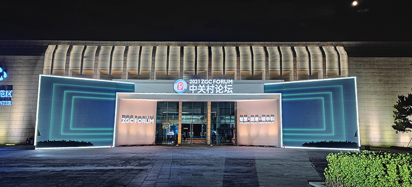 2021中關(guān)村論壇