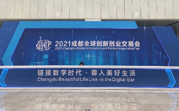 “鏈接數(shù)字時代·蓉入美好生活” 華陽恒通助力2021成都創(chuàng)交會譜寫數(shù)字經(jīng)濟(jì)新篇