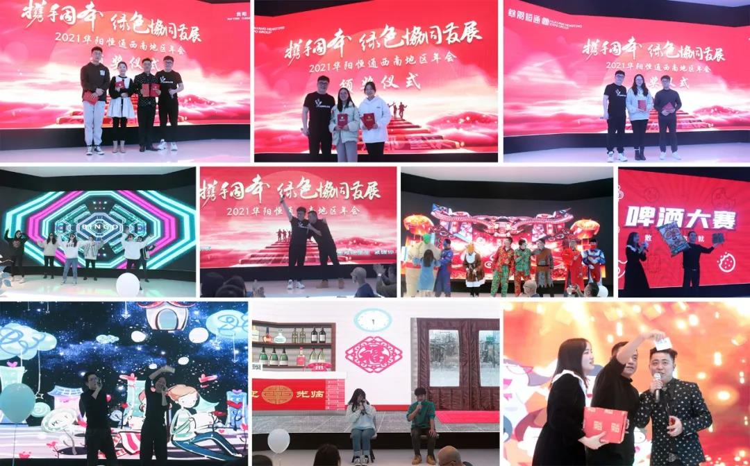 華陽恒通西南地區(qū)年會(huì)