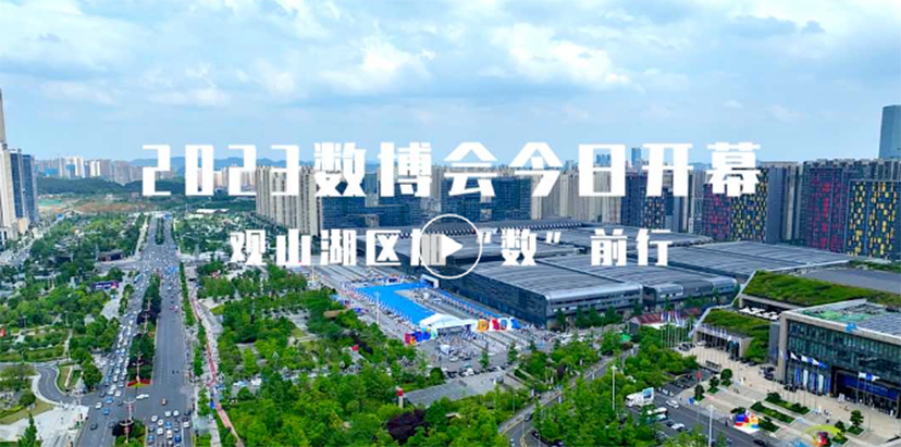 2023貴陽數(shù)博會-專業(yè)會議會展服務公司 (1)