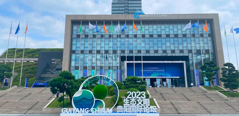 2023生態(tài)文明貴陽國際論壇-會議設計實施