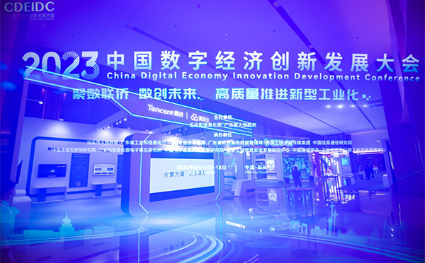 華陽(yáng)恒通助力2023中國(guó)數(shù)字經(jīng)濟(jì)創(chuàng)新發(fā)展大會(huì)成功舉辦