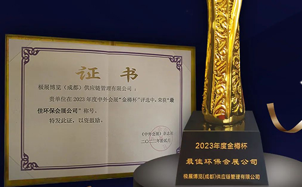 華陽(yáng)恒通攜手“極展”應(yīng)邀參加第四屆中外會(huì)展品牌大會(huì)榮獲雙項(xiàng)榮譽(yù)！