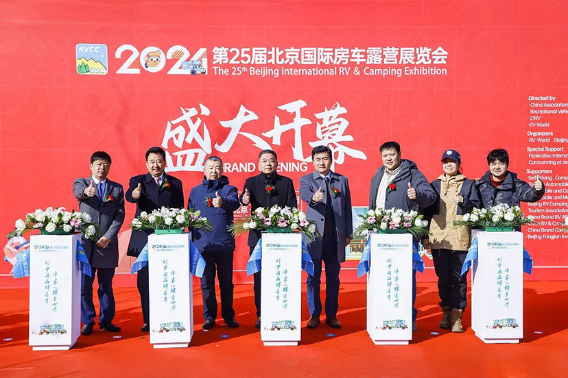 2024北京房車展開幕-會(huì)議展覽