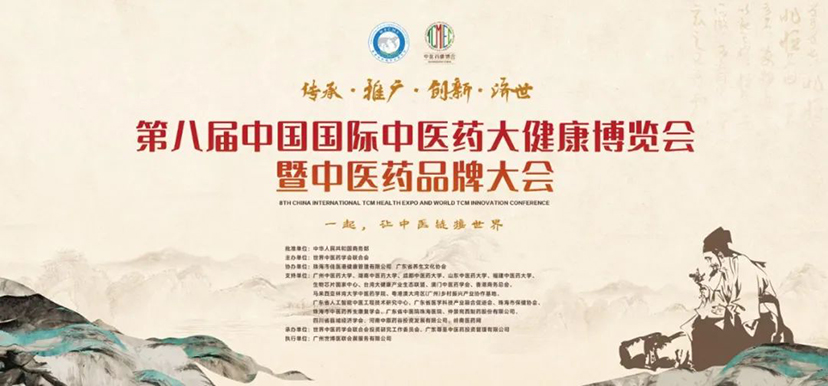 中醫(yī)藥康博會
