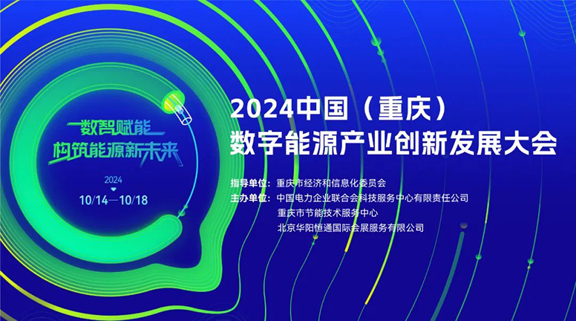 2024中國（重慶）數(shù)字能源產(chǎn)業(yè)創(chuàng)新發(fā)展大會