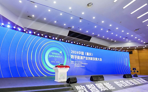 規(guī)模大、參與度高、亮點紛呈！2024中國（重慶）數(shù)字能源產(chǎn)業(yè)創(chuàng)新發(fā)展大會圓滿落幕