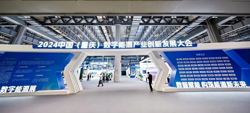 數(shù)字能源大會(huì)-會(huì)議活動(dòng)-展覽展示 (2)