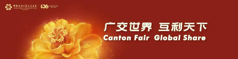 圓滿收官！華陽恒通與您共同見證第136屆廣交會“金字招牌”不斷煥發(fā)新的時代風(fēng)采