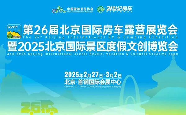 聚焦文旅新征程，第26屆北京國際房車露營展覽會暨2025北京國際景區(qū)度假文創(chuàng)博覽會成功舉辦！