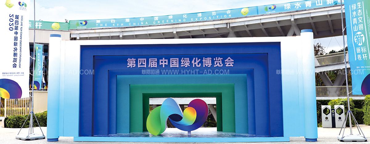 中國綠化博覽會(huì)