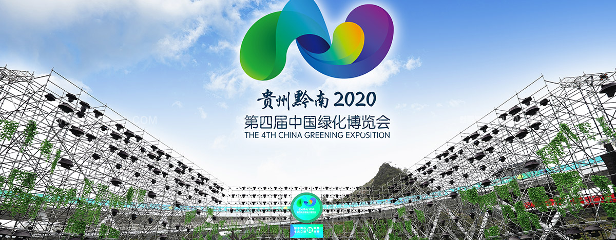 中國綠化博覽會(huì)