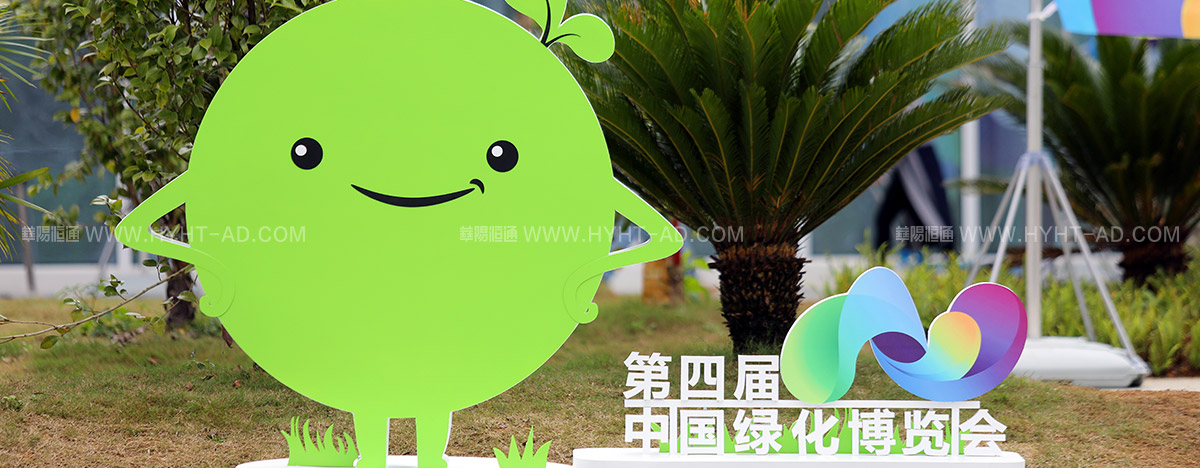 中國綠化博覽會(huì)