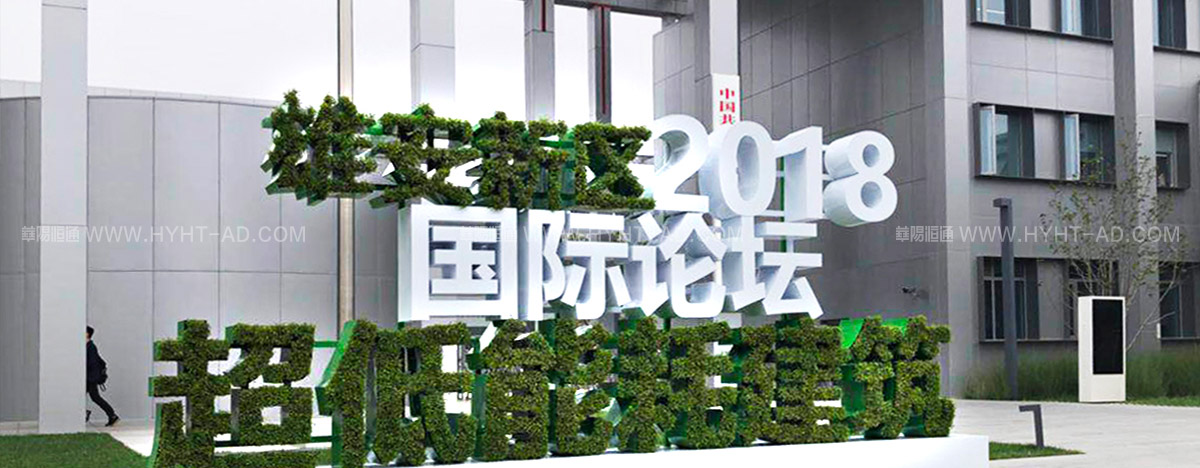 雄安新區(qū)超低能耗建筑國際論壇