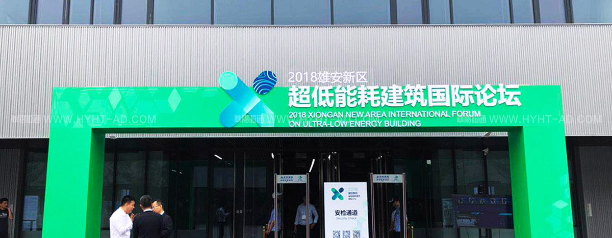 雄安新區(qū)超低能耗建筑國際論壇