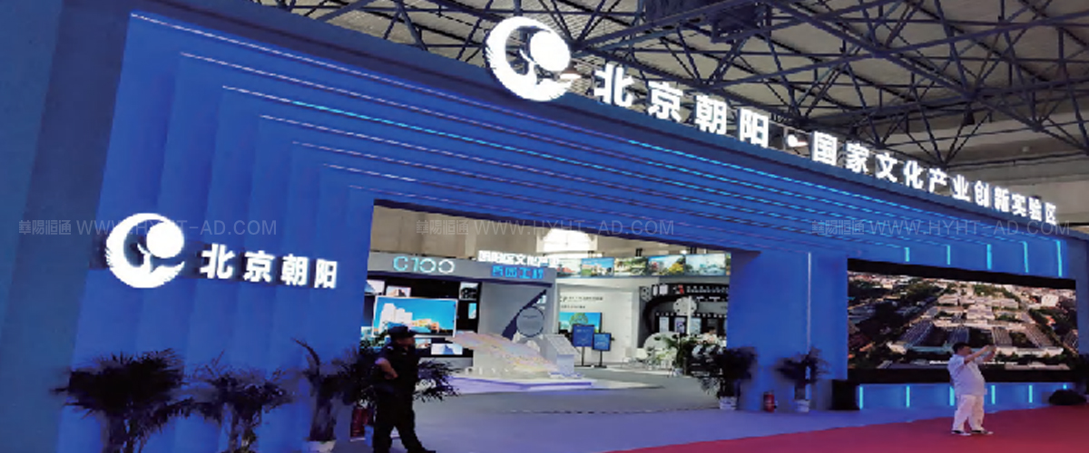 朝陽區(qū)-展臺設計搭建案例