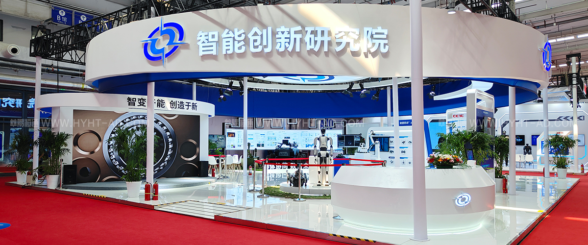 智能創(chuàng)新研究院-企業(yè)展臺(tái)設(shè)計(jì)搭建