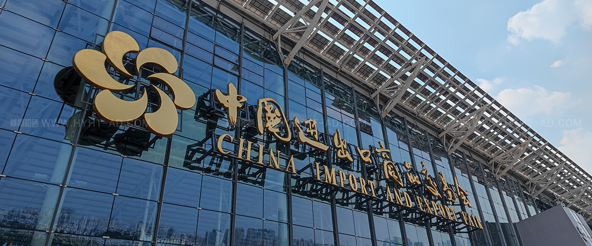 中國進(jìn)出口商品交易會