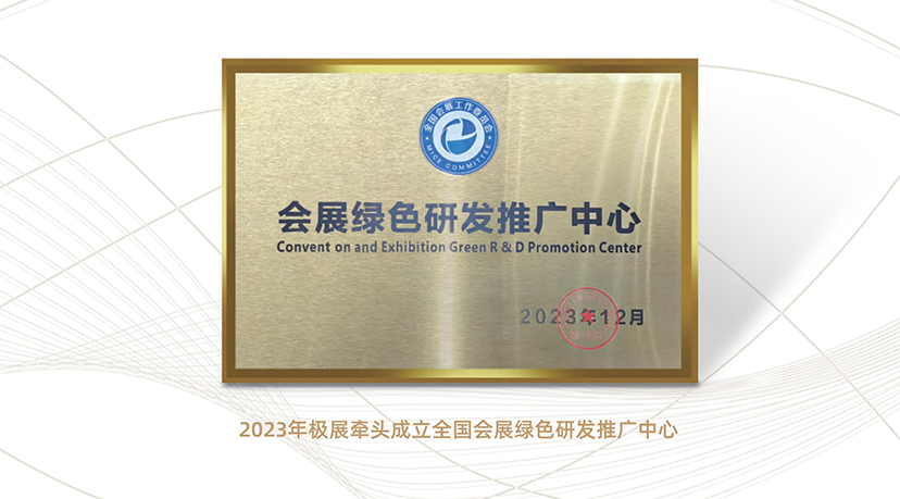 會(huì)展綠色研發(fā)推廣中心