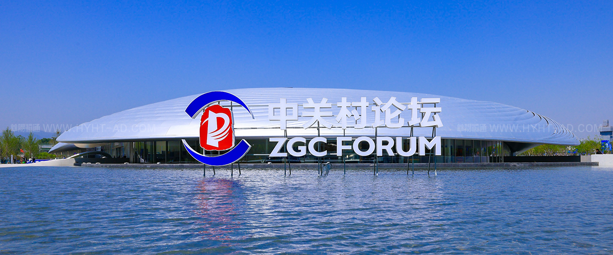 中關村論壇