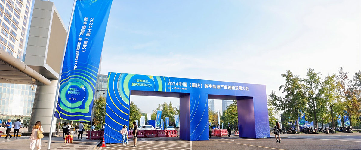 2024中國（重慶）數(shù)字能源產(chǎn)業(yè)創(chuàng)新發(fā)展大會(huì)