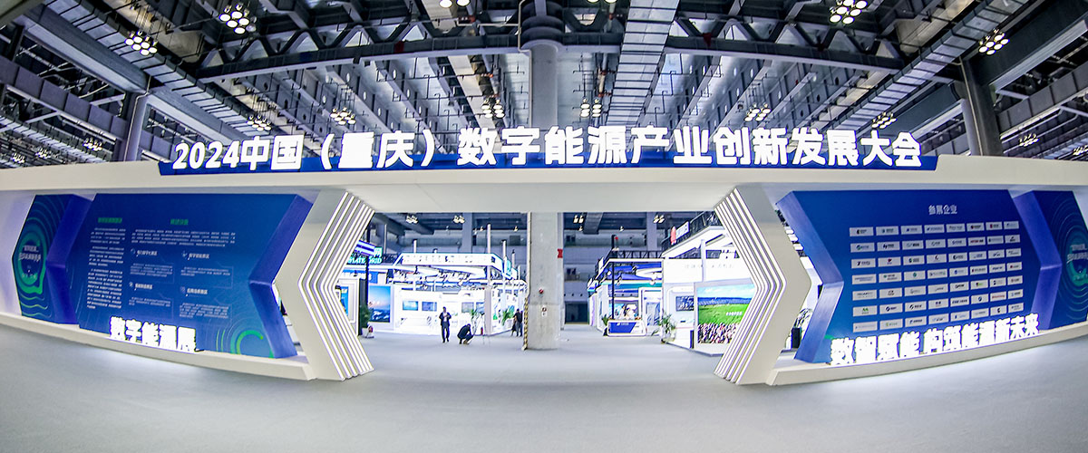 2024中國（重慶）數(shù)字能源產(chǎn)業(yè)創(chuàng)新發(fā)展大會(huì)