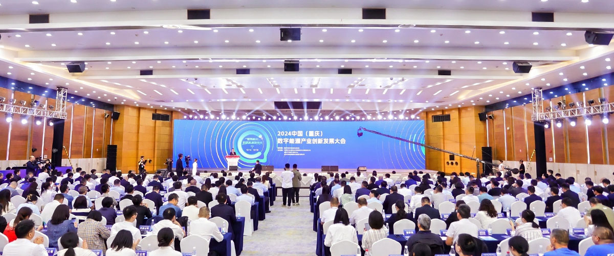 2024中國（重慶）數(shù)字能源產(chǎn)業(yè)創(chuàng)新發(fā)展大會(huì)