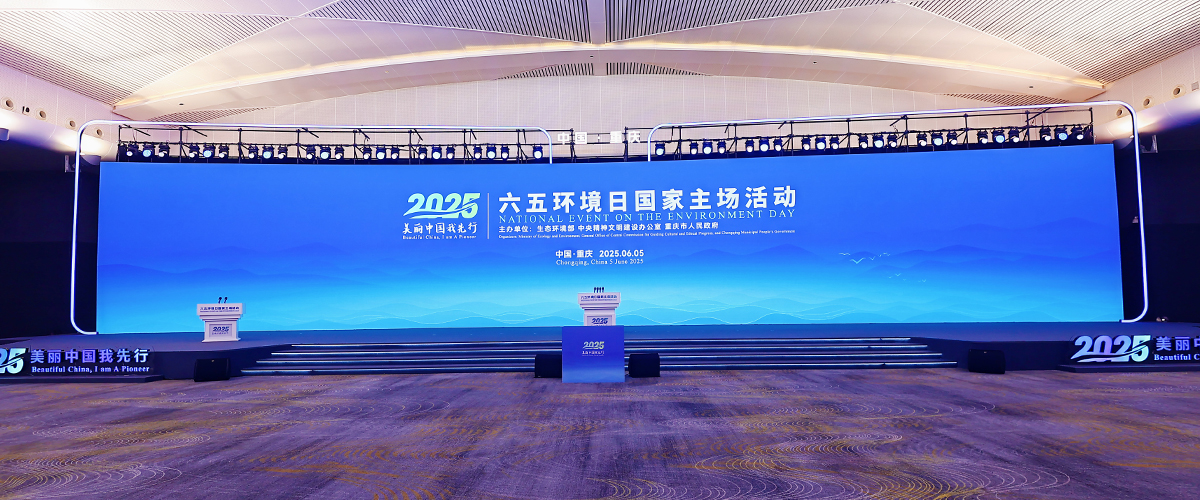 2025年六五環(huán)境日國(guó)家主場(chǎng)活動(dòng)